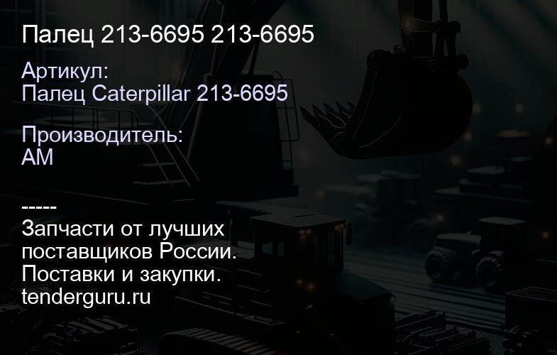 Палец 213-6695 213-6695 | купить запчасти